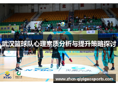 武汉篮球队心理素质分析与提升策略探讨