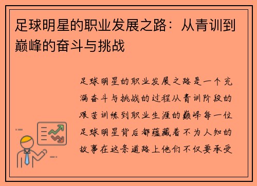 足球明星的职业发展之路：从青训到巅峰的奋斗与挑战