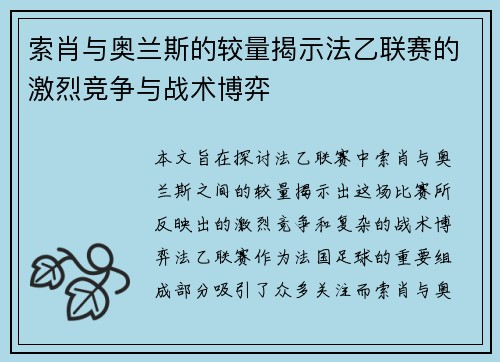 索肖与奥兰斯的较量揭示法乙联赛的激烈竞争与战术博弈