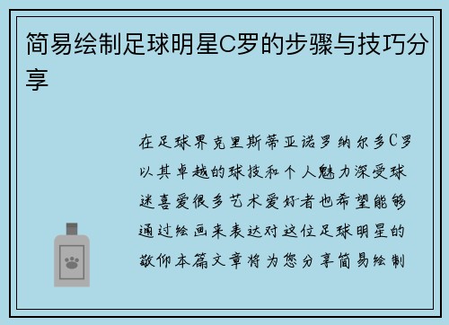 简易绘制足球明星C罗的步骤与技巧分享