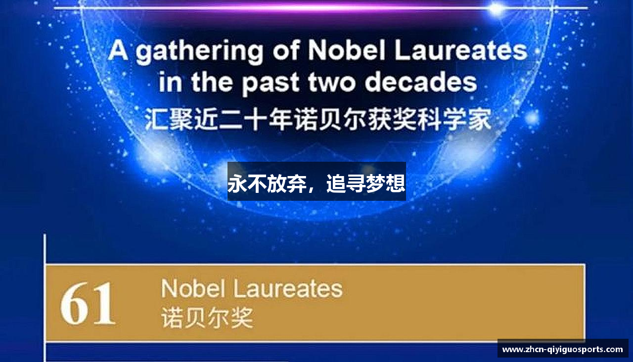 永不放弃，追寻梦想