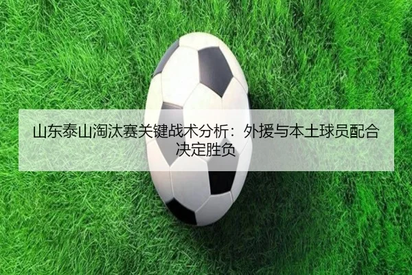 山东泰山淘汰赛关键战术分析：外援与本土球员配合决定胜负