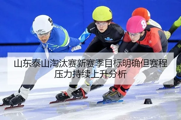 山东泰山淘汰赛新赛季目标明确但赛程压力持续上升分析