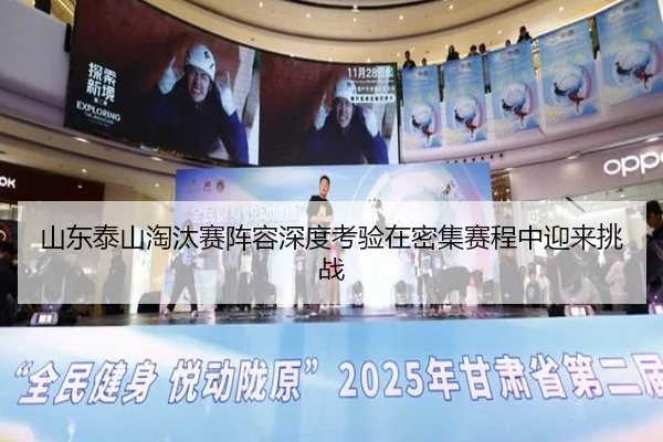 shan-dong-tai-shan-tao-tai-sai-zhen-rong-shen-du-kao-yan-zai-mi-ji-sai-cheng-zhong-ying-lai-tiao-zhan-2-116.jpg